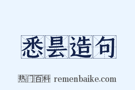 悉昙造句是什么意思的图片